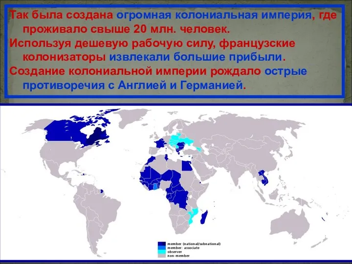 Так была создана огромная колониальная империя, где проживало свыше 20