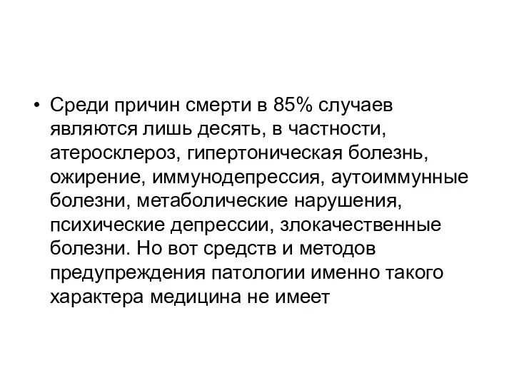 Среди причин смерти в 85% случаев являются лишь десять, в