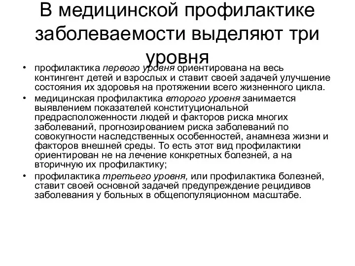 В медицинской профилактике заболеваемости выделяют три уровня профилактика первого уровня