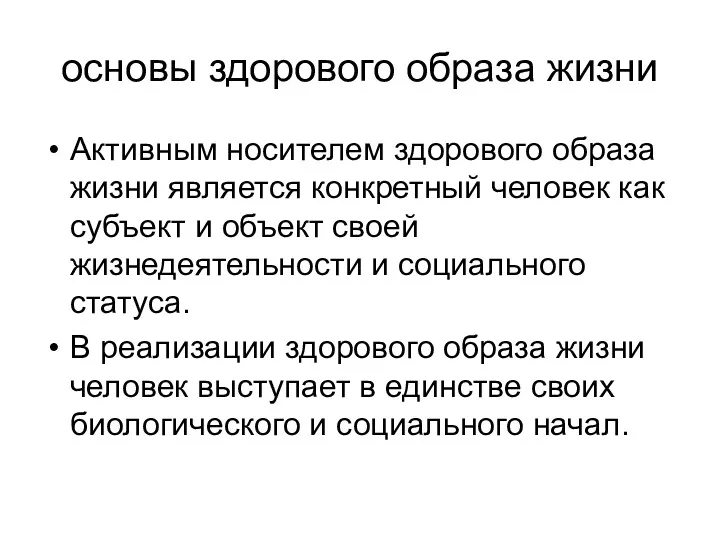 основы здорового образа жизни Активным носителем здорового образа жизни является