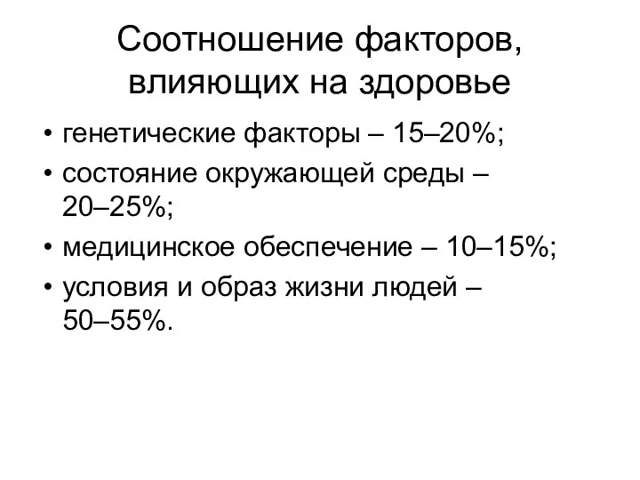 Соотношение факторов, влияющих на здоровье генетические факторы – 15–20%; состояние