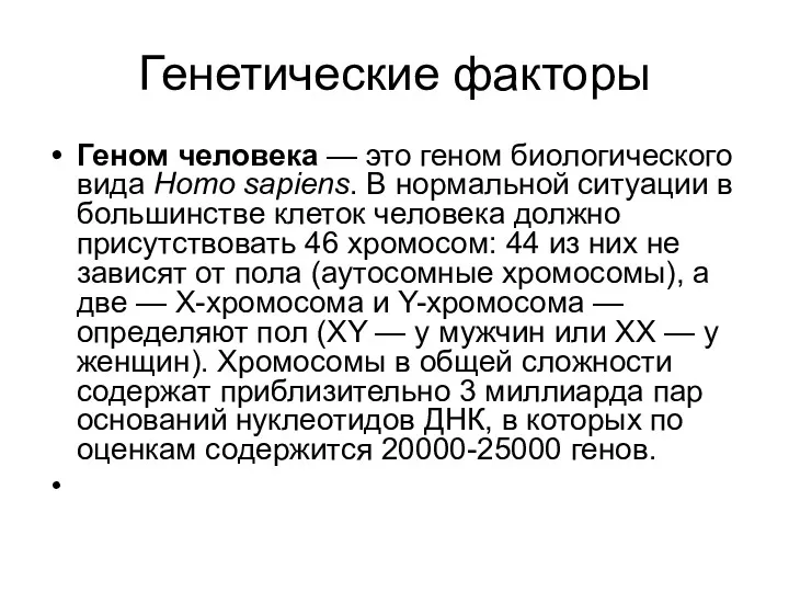 Генетические факторы Геном человека — это геном биологического вида Homo