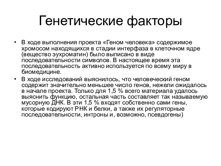 Генетические факторы В ходе выполнения проекта «Геном человека» содержимое хромосом