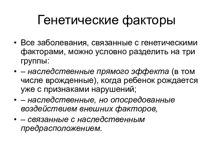 Генетические факторы Все заболевания, связанные с генетическими факторами, можно условно