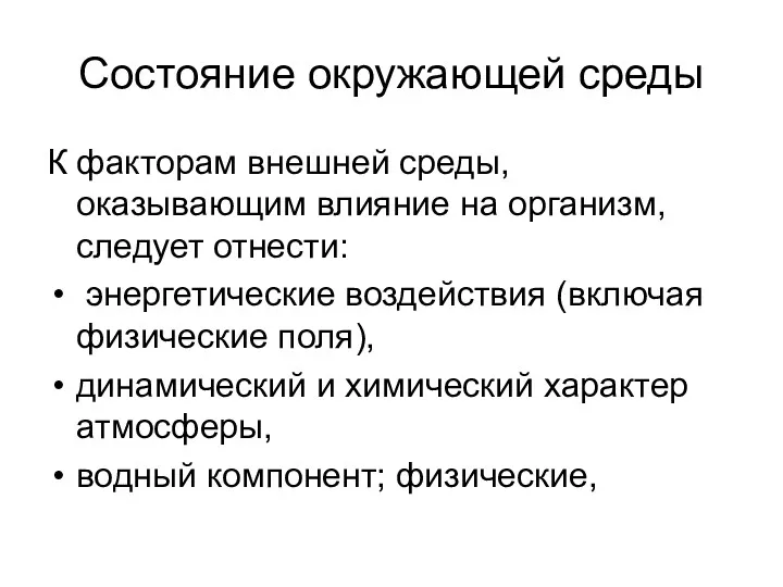 Состояние окружающей среды К факторам внешней среды, оказывающим влияние на