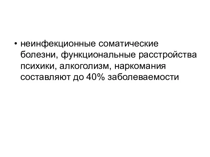 неинфекционные соматические болезни, функциональные расстройства психики, алкоголизм, наркомания составляют до 40% заболеваемости