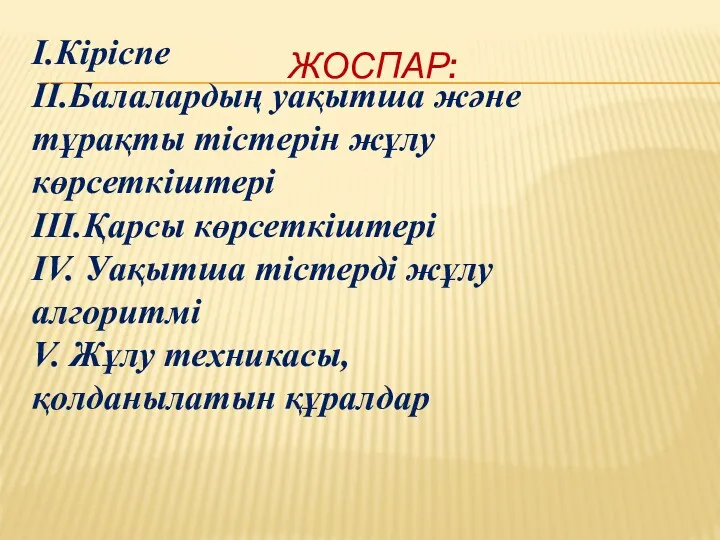 ЖОСПАР: I.Кіріспе II.Балалардың уақытша және тұрақты тістерін жұлу көрсеткіштері III.Қарсы