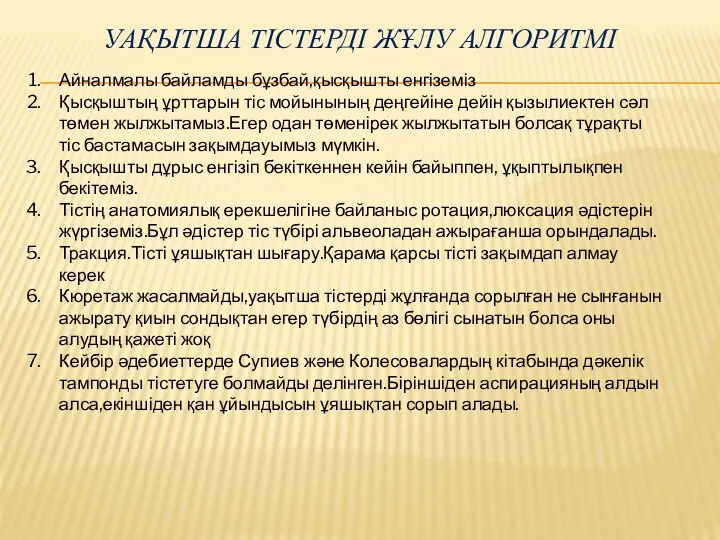 УАҚЫТША ТІСТЕРДІ ЖҰЛУ АЛГОРИТМІ Айналмалы байламды бұзбай,қысқышты енгіземіз Қысқыштың ұрттарын