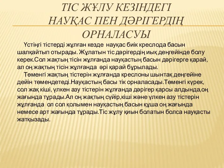 ТІС ЖҰЛУ КЕЗІНДЕГІ НАУҚАС ПЕН ДӘРІГЕРДІҢ ОРНАЛАСУЫ Үстіңгі тістерді жұлған