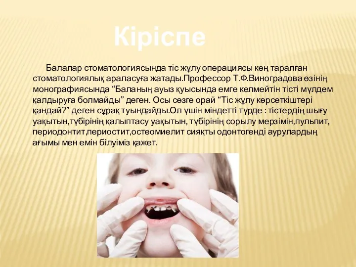 Кіріспе Балалар стоматологиясында тіс жұлу операциясы кең таралған стоматологиялық араласуға