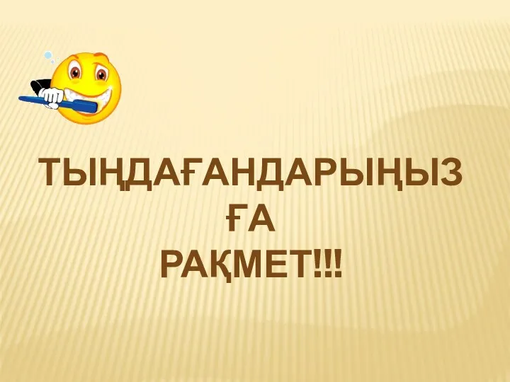 ТЫҢДАҒАНДАРЫҢЫЗҒА РАҚМЕТ!!!