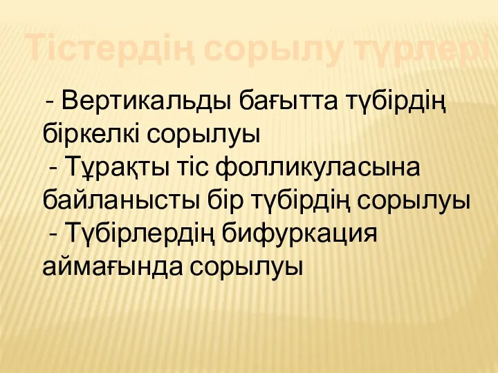 Тістердің сорылу түрлері - Вертикальды бағытта түбірдің біркелкі сорылуы -