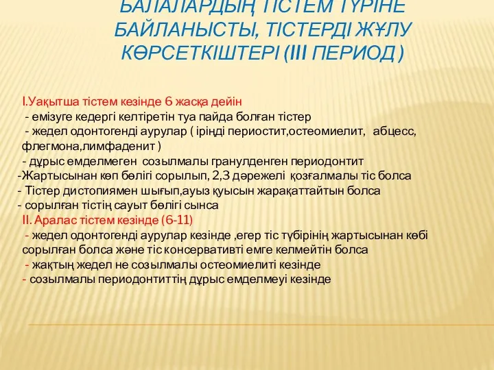 БАЛАЛАРДЫҢ ТІСТЕМ ТҮРІНЕ БАЙЛАНЫСТЫ, ТІСТЕРДІ ЖҰЛУ КӨРСЕТКІШТЕРІ (III ПЕРИОД )