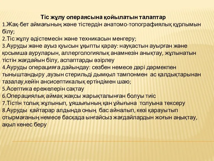 Тіс жұлу операясына қойылатын талаптар 1.Жақ-бет аймағының және тістердін анатомо-топографиялық