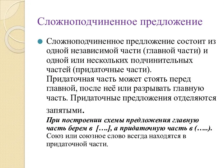 Сложноподчиненное предложение Сложноподчиненное предложение состоит из одной независимой части (главной