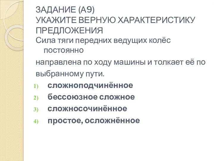 ЗАДАНИЕ (А9) УКАЖИТЕ ВЕРНУЮ ХАРАКТЕРИСТИКУ ПРЕДЛОЖЕНИЯ Сила тяги передних ведущих