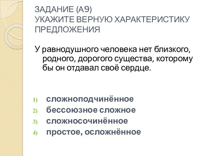 ЗАДАНИЕ (А9) УКАЖИТЕ ВЕРНУЮ ХАРАКТЕРИСТИКУ ПРЕДЛОЖЕНИЯ У равнодушного человека нет