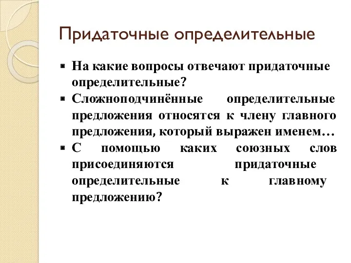 Придаточные определительные На какие вопросы отвечают придаточные определительные? Сложноподчинённые определительные