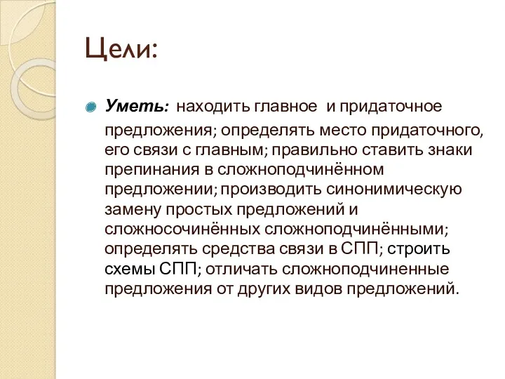 Цели: Уметь: находить главное и придаточное предложения; определять место придаточного,