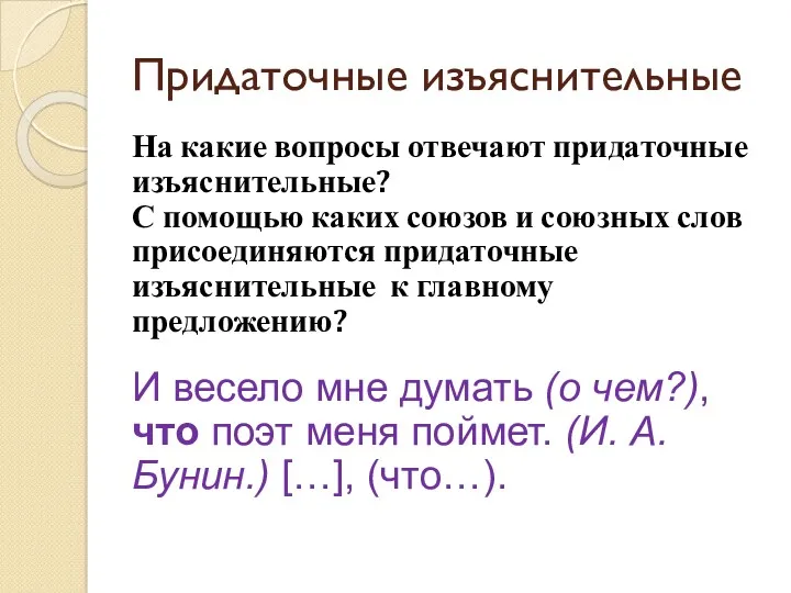 Придаточные изъяснительные На какие вопросы отвечают придаточные изъяснительные? С помощью