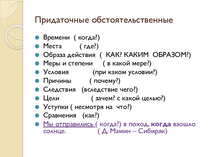 Придаточные обстоятельственные Времени ( когда?) Места ( где?) Образа действия