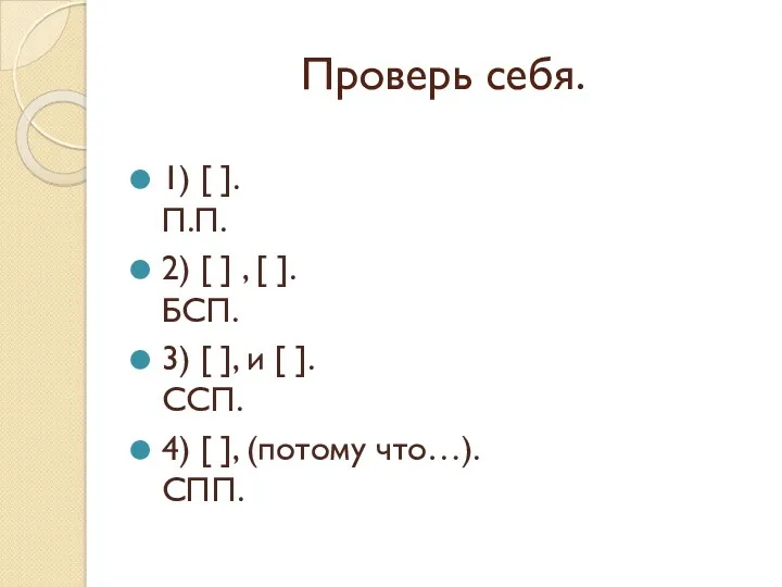 Проверь себя. 1) [ ]. П.П. 2) [ ] ,