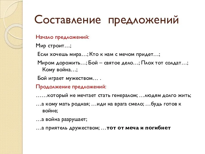 Составление предложений Начало предложений: Мир строит…; Если хочешь мира…; Кто