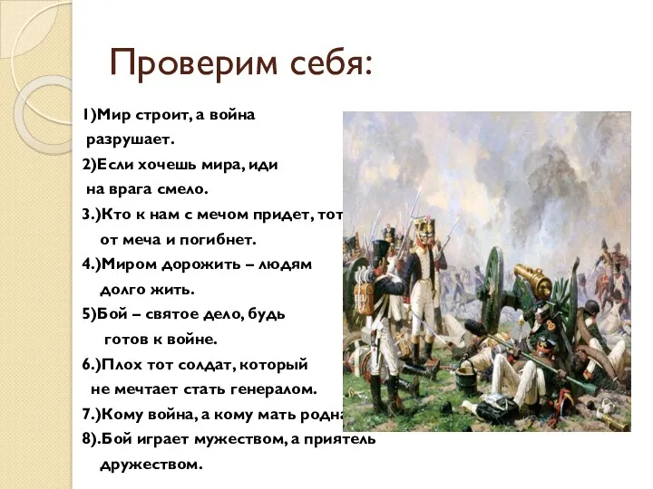 Проверим себя: 1)Мир строит, а война разрушает. 2)Если хочешь мира,