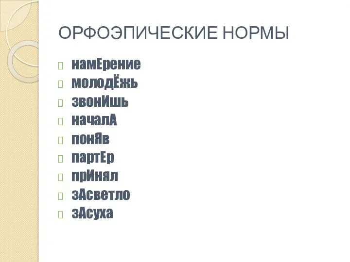 ОРФОЭПИЧЕСКИЕ НОРМЫ намЕрение молодЁжь звонИшь началА понЯв партЕр прИнял зАсветло зАсуха