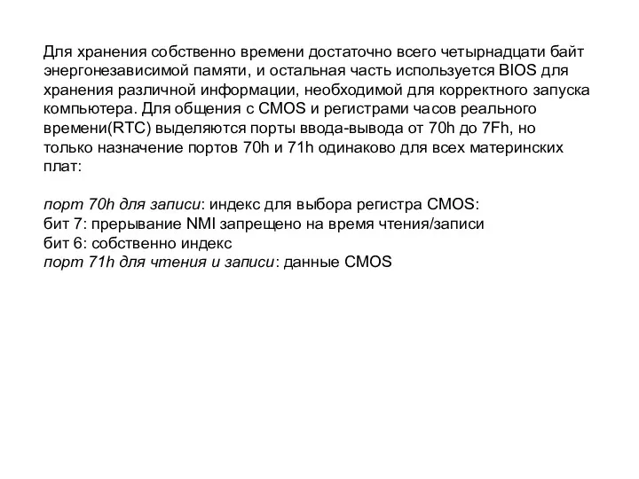 Для хранения собственно времени достаточно всего четырнадцати байт энергонезависимой памяти,