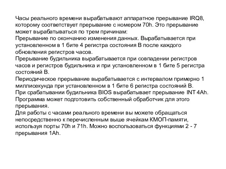 Часы реального времени вырабатывают аппаратное прерывание IRQ8, которому соответствует прерывание