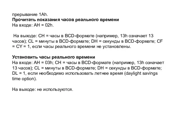 прерывание 1Ah. Прочитать показания часов реального времени На входе: AH