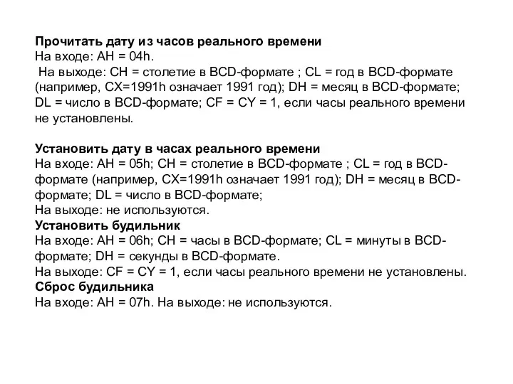 Прочитать дату из часов реального времени На входе: AH =