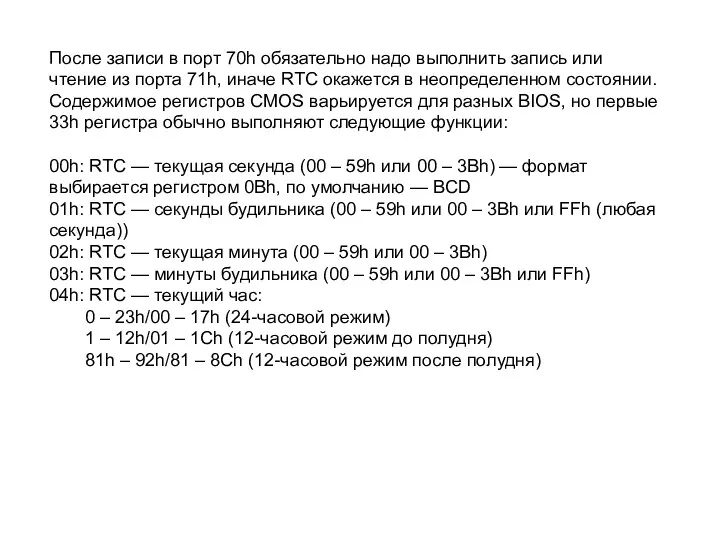 После записи в порт 70h обязательно надо выполнить запись или