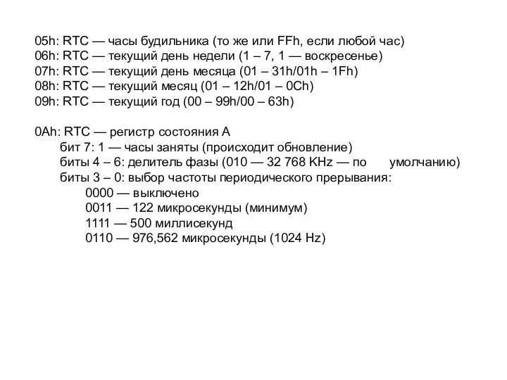 05h: RTC — часы будильника (то же или FFh, если