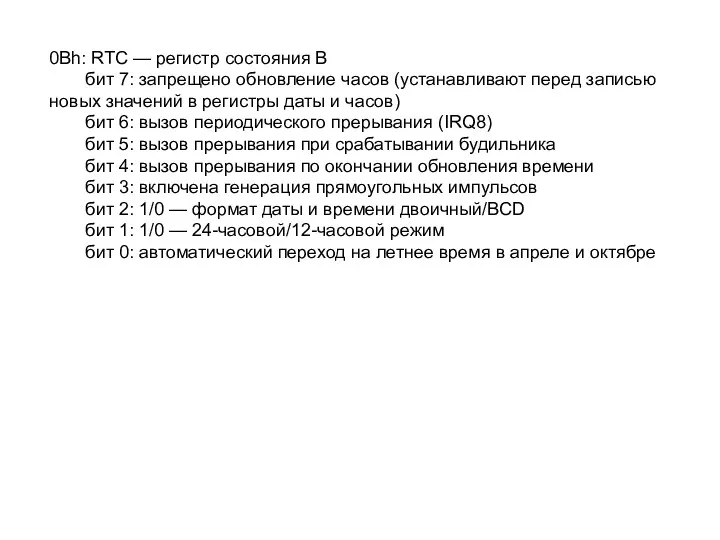 0Bh: RTC — регистр состояния В бит 7: запрещено обновление