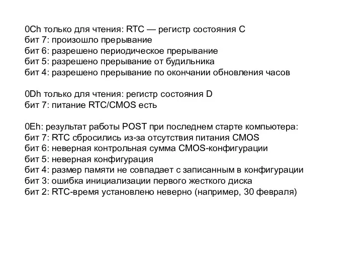 0Ch только для чтения: RTC — регистр состояния С бит