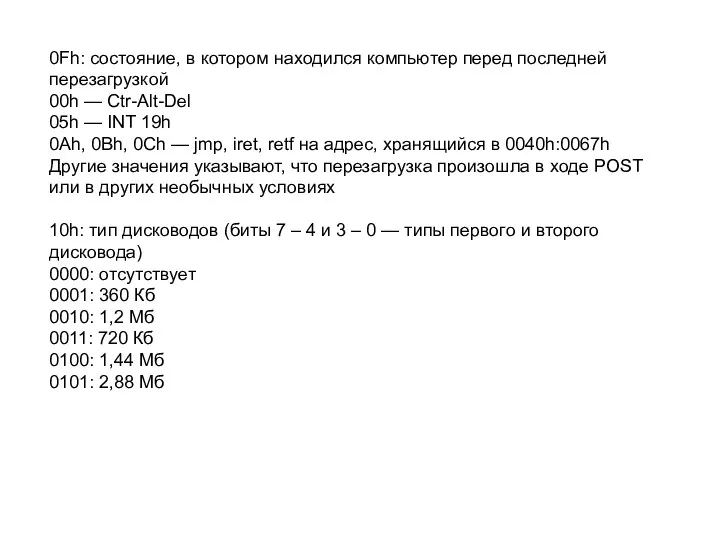 0Fh: состояние, в котором находился компьютер перед последней перезагрузкой 00h