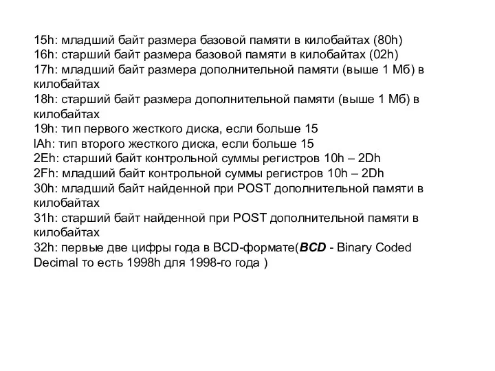 15h: младший байт размера базовой памяти в килобайтах (80h) 16h: