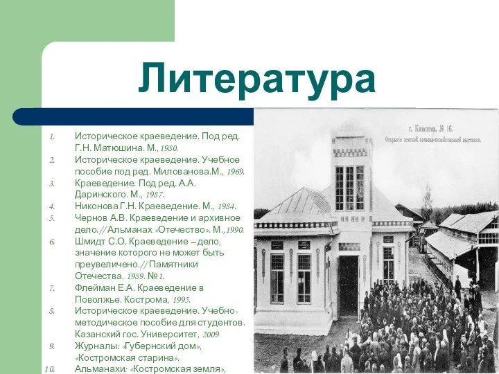 Литература Историческое краеведение. Под ред. Г.Н. Матюшина. М.,1980. Историческое краеведение.