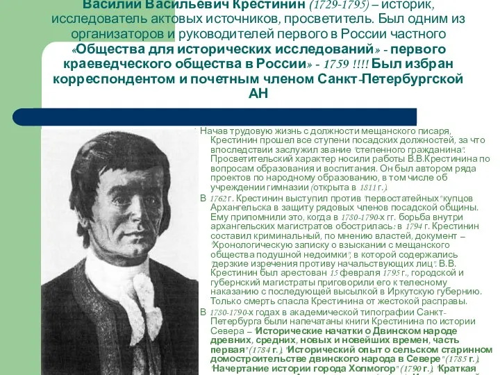 Василий Васильевич Крестинин (1729-1795) – историк, исследователь актовых источников, просветитель.