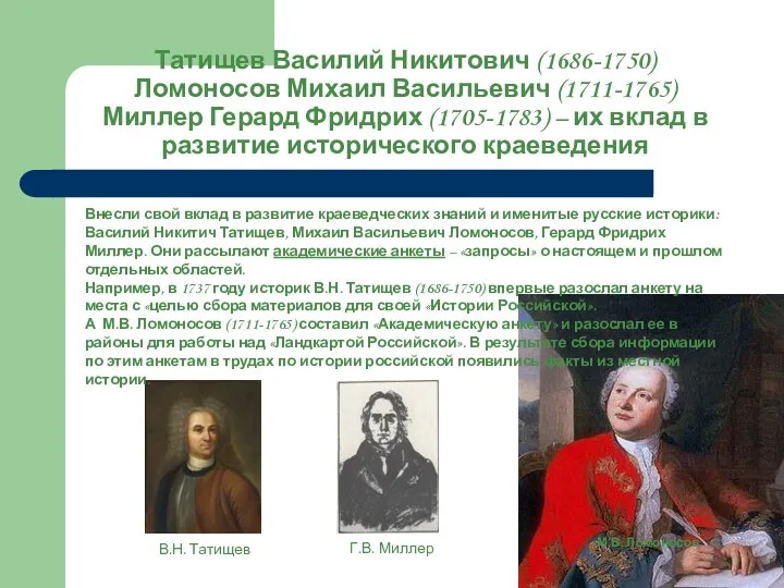 Татищев Василий Никитович (1686-1750) Ломоносов Михаил Васильевич (1711-1765) Миллер Герард