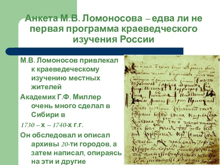 Анкета М.В. Ломоносова – едва ли не первая программа краеведческого