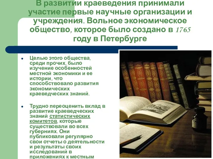 В развитии краеведения принимали участие первые научные организации и учреждения.