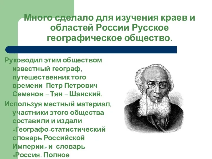 Много сделало для изучения краев и областей России Русское географическое