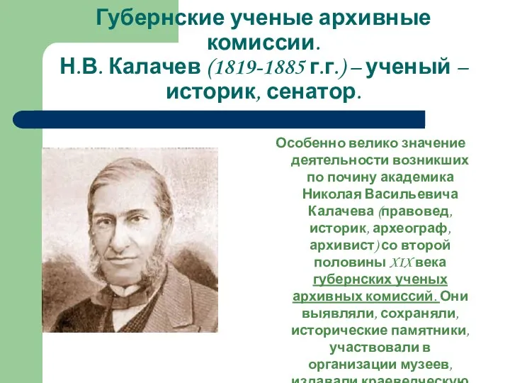 Губернские ученые архивные комиссии. Н.В. Калачев (1819-1885 г.г.) – ученый