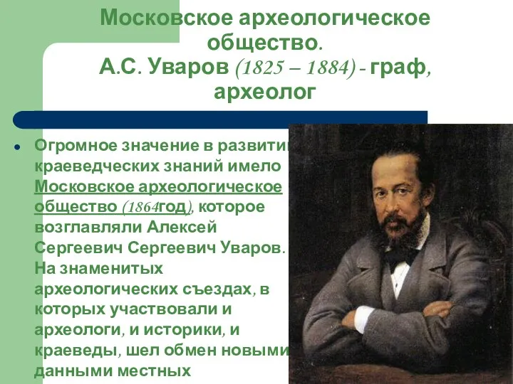 Московское археологическое общество. А.С. Уваров (1825 – 1884) - граф,