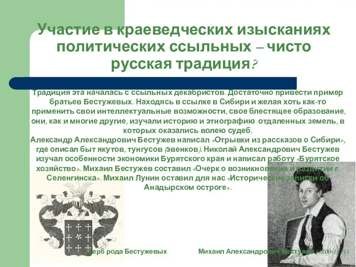 Участие в краеведческих изысканиях политических ссыльных – чисто русская традиция?