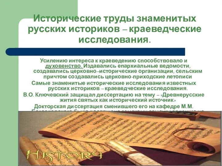 Исторические труды знаменитых русских историков – краеведческие исследования. Усилению интереса