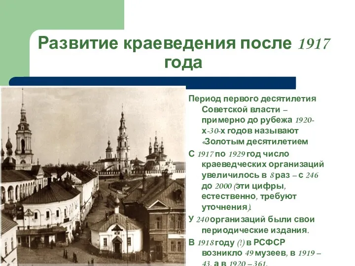 Развитие краеведения после 1917 года Период первого десятилетия Советской власти